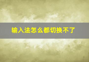 输入法怎么都切换不了