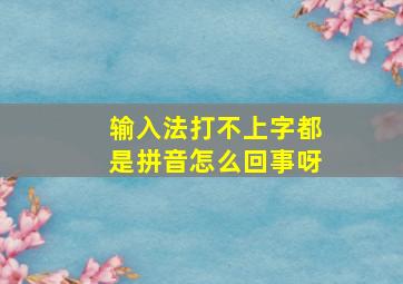 输入法打不上字都是拼音怎么回事呀