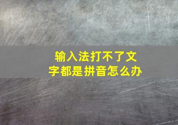 输入法打不了文字都是拼音怎么办