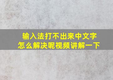 输入法打不出来中文字怎么解决呢视频讲解一下