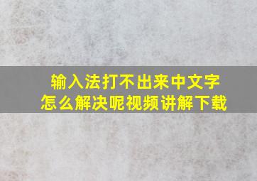 输入法打不出来中文字怎么解决呢视频讲解下载