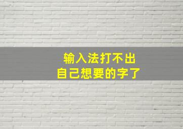 输入法打不出自己想要的字了