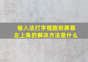 输入法打字框跑到屏幕左上角的解决方法是什么