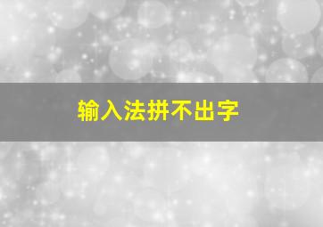 输入法拼不出字