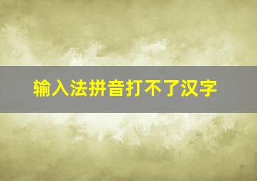 输入法拼音打不了汉字