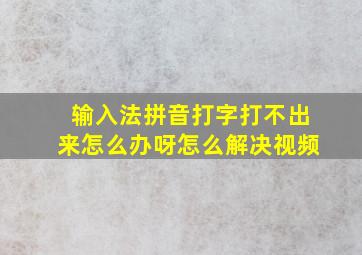 输入法拼音打字打不出来怎么办呀怎么解决视频