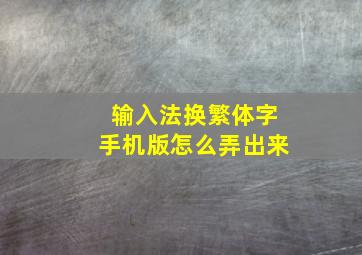 输入法换繁体字手机版怎么弄出来