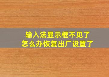 输入法显示框不见了怎么办恢复出厂设置了