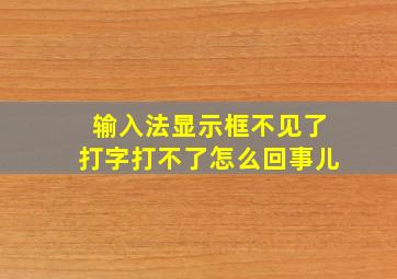 输入法显示框不见了打字打不了怎么回事儿