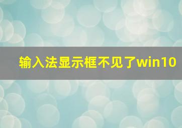 输入法显示框不见了win10