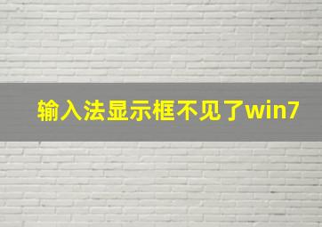 输入法显示框不见了win7