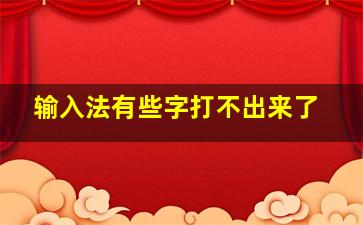 输入法有些字打不出来了