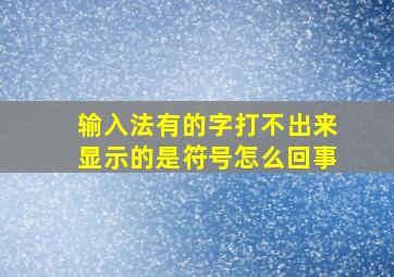 输入法有的字打不出来显示的是符号怎么回事