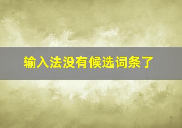 输入法没有候选词条了