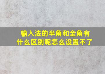 输入法的半角和全角有什么区别呢怎么设置不了