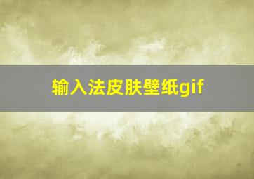 输入法皮肤壁纸gif