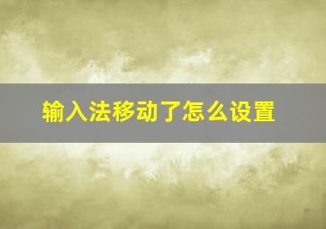 输入法移动了怎么设置