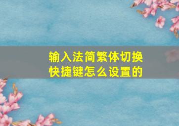 输入法简繁体切换快捷键怎么设置的