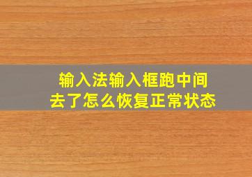 输入法输入框跑中间去了怎么恢复正常状态