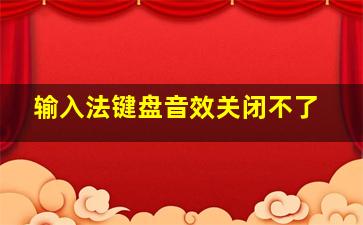 输入法键盘音效关闭不了