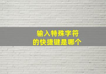 输入特殊字符的快捷键是哪个