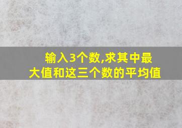 输入3个数,求其中最大值和这三个数的平均值