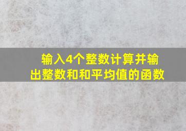 输入4个整数计算并输出整数和和平均值的函数