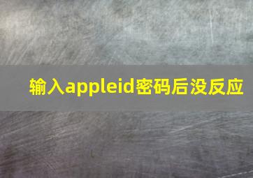 输入appleid密码后没反应