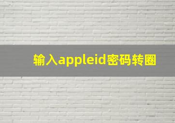 输入appleid密码转圈