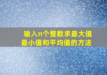 输入n个整数求最大值最小值和平均值的方法