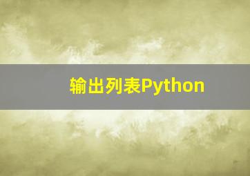 输出列表Python