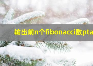 输出前n个fibonacci数pta