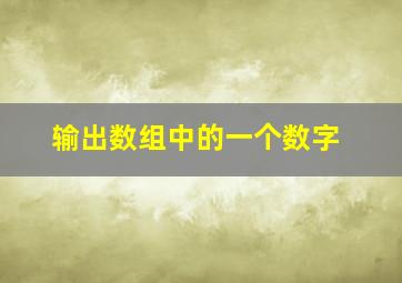 输出数组中的一个数字