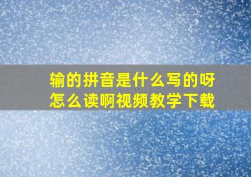 输的拼音是什么写的呀怎么读啊视频教学下载