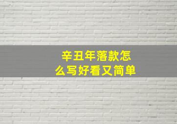 辛丑年落款怎么写好看又简单