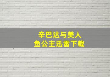 辛巴达与美人鱼公主迅雷下载