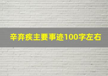 辛弃疾主要事迹100字左右