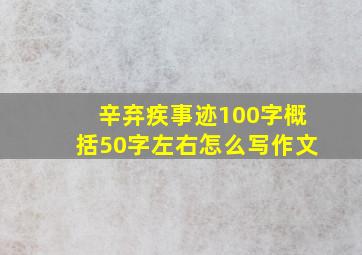 辛弃疾事迹100字概括50字左右怎么写作文