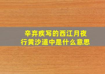 辛弃疾写的西江月夜行黄沙道中是什么意思