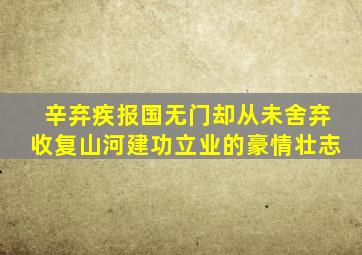 辛弃疾报国无门却从未舍弃收复山河建功立业的豪情壮志