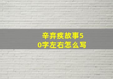 辛弃疾故事50字左右怎么写