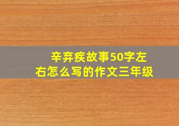 辛弃疾故事50字左右怎么写的作文三年级