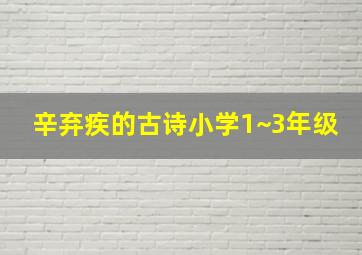 辛弃疾的古诗小学1~3年级