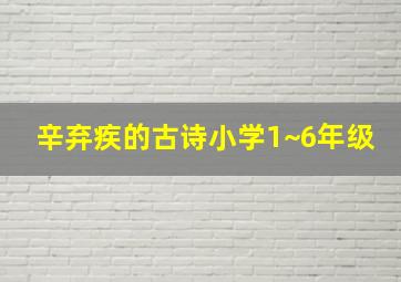 辛弃疾的古诗小学1~6年级