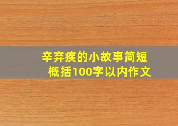 辛弃疾的小故事简短概括100字以内作文