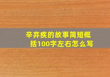 辛弃疾的故事简短概括100字左右怎么写