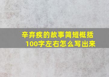 辛弃疾的故事简短概括100字左右怎么写出来