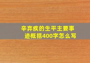 辛弃疾的生平主要事迹概括400字怎么写