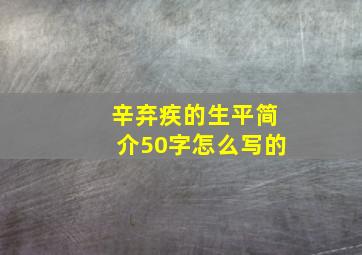 辛弃疾的生平简介50字怎么写的