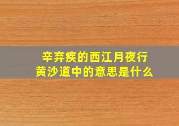 辛弃疾的西江月夜行黄沙道中的意思是什么